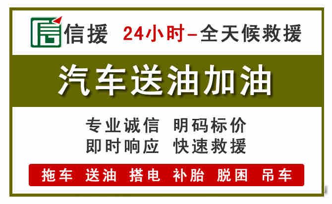 盐湖区汽车送油救援 (7).jpg 盐湖区汽车送油救援 (7).jpg