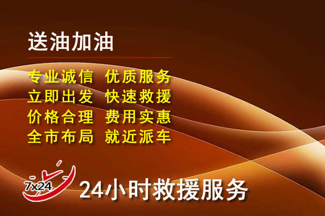 盐湖区道路救援汽车送机油