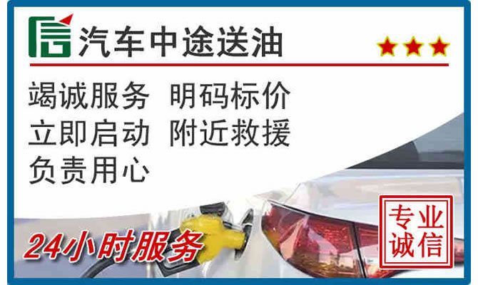 盐湖区高速公路汽车送汽油