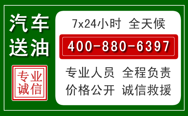 盐湖区汽车送油救援电话 盐湖区汽车送油救援电话