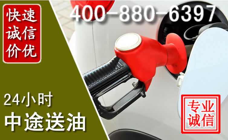 盐湖区汽车送油救援电话 盐湖区汽车送油救援电话
